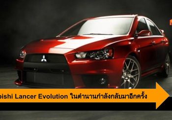Mitsubishi Lancer Evolution ในตำนานกำลังกลับมาอีกครั้ง ให้สาวกอีโวเตรียมเฮ!!