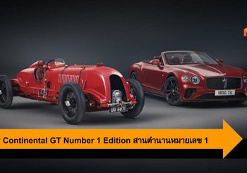 Bentley Continental GT Number 1 Edition ฉลองความเป็นหนึ่งจากอดีต สู่ปัจจุบัน