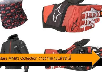 Alpinestars เปิดตัวคอลเลคชั่น MM93 ที่ถ่ายทอดจาก มาร์ค มาร์เกวซ
