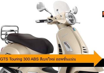 Vespa GTS Touring 300 ABS สีเบจใหม่ ออพชั่นแน่น ราคา 209,900 บาท
