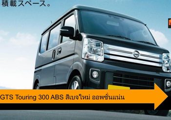Nissan NV100 Clipper & Clipper Rio โฉมใหม่ พร้อมระบบความปลอดภัยสุดล้ำ