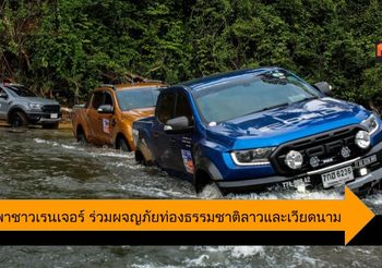 ฟอร์ด พาชาวเรนเจอร์ สายลุยขับรถคู่ใจ ร่วมผจญภัยท่องธรรมชาติลาวและเวียดนาม