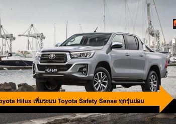 2020 Toyota Hilux เพิ่มระบบ Toyota Safety Sense ทุกรุ่นย่อย