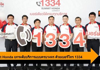 Summit Honda ยกระดับบริการแบบครบวงจร ด้วยเบอร์โทร 1334
