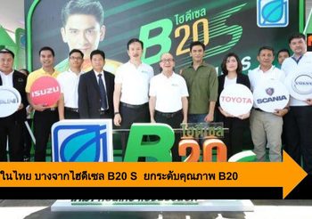 รายแรกในไทย บางจากไฮดีเซล B20 S  ยกระดับคุณภาพ B20 ไปอีกขั้น