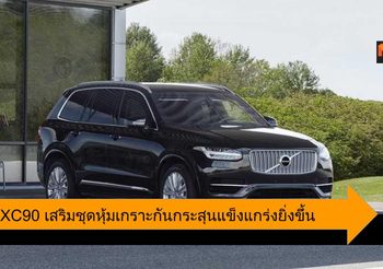 Volvo XC90 เสริมระบบความปลอดภัยใหม่ ชุดหุ้มเกราะกันกระสุน