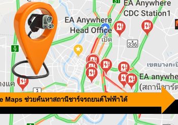เมื่อ Google Map ช่วยค้นหาสถานีชาร์จรถยนต์ไฟฟ้าได้ ใช้เป็น อุ่นใจแน่นอน