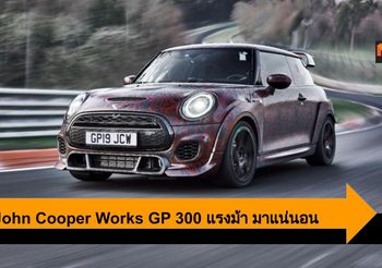 Mini John Cooper Works GP แฮทช์แบ็คแรงเกินตัว 300 แรงม้า พบกันเร็วๆ นี้