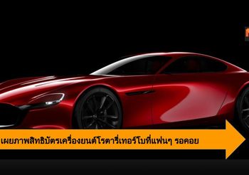 Mazda ซุ่มพัฒนาระบบเทอร์โบ สำหรับพ่วงเครื่องยนต์โรตารี่โฉมใหม่