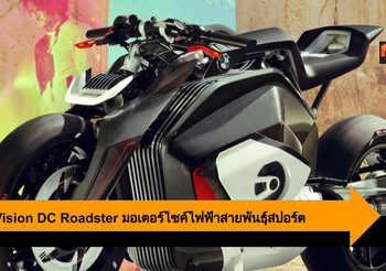 BMW Vision DC Roadster มอเตอร์ไซค์ไฟฟ้าสายพันธุ์สปอร์ต และล้ำ