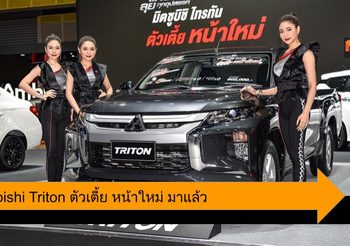 Mitsubishi Triton ตัวเตี้ยหน้าใหม่ พร้อมชมได้ในงาน Fast Auto Show 2019