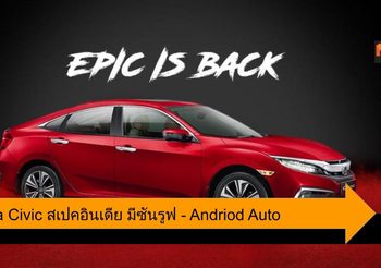 Honda Civic สเปคอินเดีย หลังคาซันรูฟ – Andriod Auto เริ่มต้น 7.89 แสนบาท