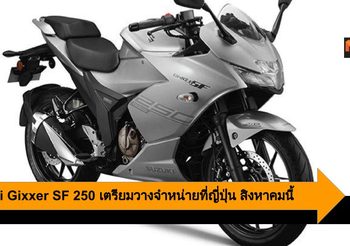 Suzuki Gixxer SF 250 เตรียมขยายตลาดสู่ประเทศญี่ปุ่น สิงหาคมนี้