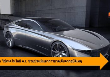 Hyundai พัฒนา A.I. ช่วยส่งข้อมูลประเมินอาการบาดเจ็บผู้ขับขี่ สู่โรงพยาบาล