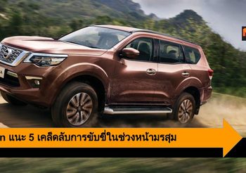 Nissan แนะ 5 เคล็ดลับการขับขี่ในช่วงหน้ามรสุม ลุยน้ำท่วมอย่างมั่นใจ