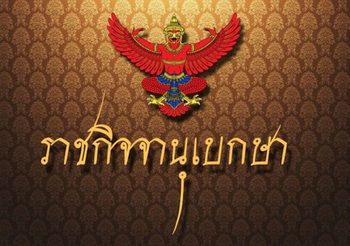 ราชกิจจาฯ เผยแพร่ประกาศรายชื่อ 50 ส.ว.สำรอง