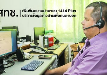 กสทช. เพิ่มขีดความสามารถ 1414 Plus บริการข้อมูล ข่าวสารเพื่อคนตาบอด