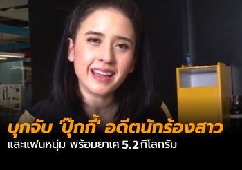 บุกจับ ‘ปุ๊กกี้’ อดีตนักร้องสาว และแฟนหนุ่ม พร้อมยาเค 5.2 กิโลกรัม