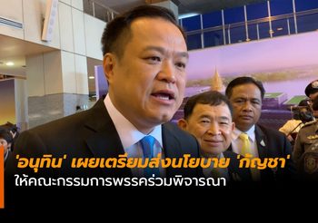‘อนุทิน’ เผยเตรียมส่งนโยบาย ‘กัญชา’ ให้คณะกรรมการพรรคร่วมพิจารณา