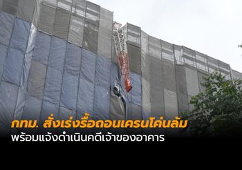 กทม. สั่งเร่งรื้อถอนเครนโค่นล้ม พร้อมแจ้งดำเนินคดีเจ้าของอาคาร