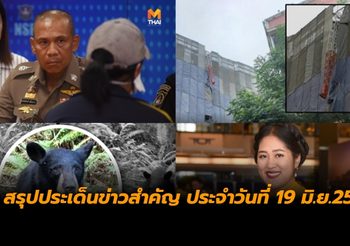 สรุปประเด็นข่าวสำคัญ ประจำวันที่ 19 มิ.ย.2562
