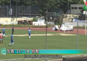 ฟรีสกอร์! ฟุตบอล มาเก๊า ประท้วงสมาคมฯด้วยการปล่อยให้ยิง 39 ประตู (คลิป)