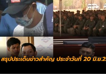 สรุปประเด็นข่าวสำคัญ ประจำวันที่ 20 มิ.ย.2562