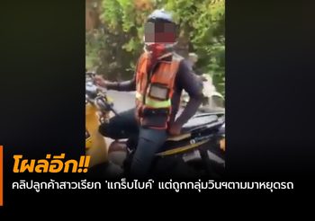 โผล่อีก!! คลิปลูกค้าสาวเรียก ‘แกร็บไบค์’ แต่ถูกกลุ่มวินฯตามมาหยุดรถ
