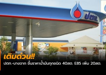 เติมด่วน!! ปตท.-บางจาก ขึ้นราคาน้ำมันทุกชนิด 40สต. E85 เพิ่ม 20สต.