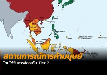สถานการณ์การค้ามนุษย์ ไทยได้รับการจัดระดับ Tier 2