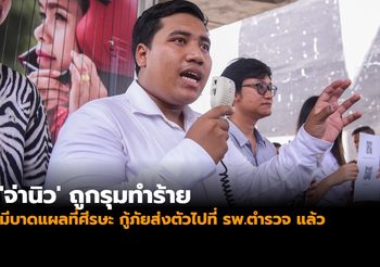 ‘จ่านิว’ ถูกรุมทำร้ายมีบาดแผลที่ศีรษะ กู้ภัยส่งตัวไปที่ รพ.ตำรวจ แล้ว