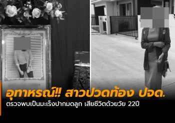 อุทาหรณ์!! สาวปวดท้อง ปจด. ตรวจพบเป็นมะเร็งปากมดลูก เสียชีวิตด้วยวัย 22ปี