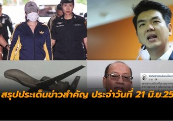 สรุปประเด็นข่าวสำคัญ ประจำวันที่ 21 มิ.ย.2562