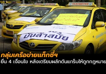 กลุ่มเครือข่ายแท็กซี่ยื่น 4 เงื่อนไข หลังเตรียมผลักดันแกร็บให้ถูกกฎหมาย