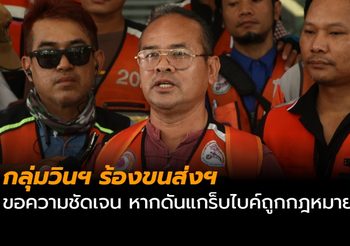 กลุ่มวินฯ ร้องขนส่งขอความชัดเจน หากดันแกร็บไบค์ถูกกฎหมาย