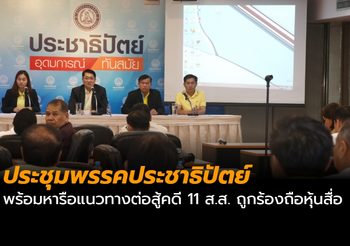 ประชุมพรรคประชาธิปัตย์ พร้อมหารือแนวทางต่อสู้คดี 11 ส.ส. ถูกร้องถือหุ้นสื่อ