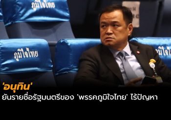 ‘อนุทิน’ ยันรายชื่อรัฐมนตรีของ ‘พรรคภูมิใจไทย’ ไร้ปัญหา