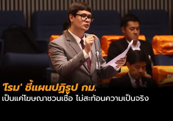 ‘โรม’ ชี้แผนปฏิรูป กม. เป็นแค่โฆษณาชวนเชื่อ ไม่สะท้อนความเป็นจริง