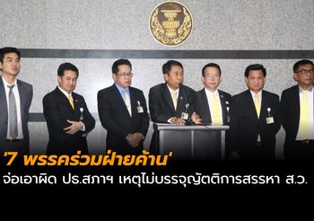 ‘7 พรรคร่วมฝ่ายค้าน’ จ่อเอาผิด ปธ.สภาฯ เหตุไม่บรรจุญัตติการสรรหา ส.ว.