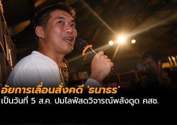 อัยการเลื่อนสั่งคดี ‘ธนาธร’ เป็นวันที่ 5 ส.ค. ปมไลฟ์สดวิจารณ์พลังดูด คสช.
