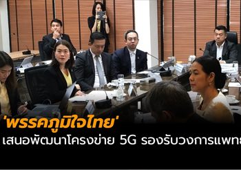 ‘ภูมิใจไทย’ เสนอพัฒนาโครงข่าย 5G รองรับวงการแพทย์