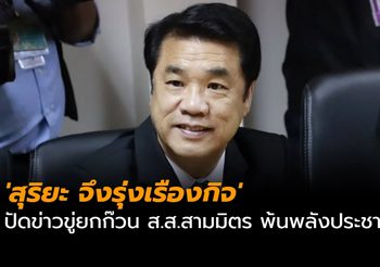 ‘สุริยะ จึงรุ่งเรืองกิจ’ ปัดข่าวขู่ยกก๊วน ส.ส.สามมิตร พ้นพลังประชารัฐ