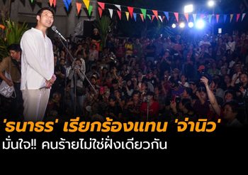 ‘ธนาธร’ เรียกร้องแทน ‘จ่านิว’ มั่นใจ!! คนร้ายไม่ใช่ฝั่งเดียวกัน