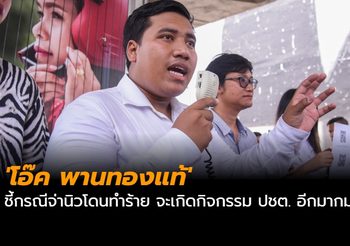 ‘โอ๊ค พานทองแท้’ ชี้กรณีจ่านิวโดนทำร้าย จะเกิดกิจกรรม ปชต. อีกมากมาย