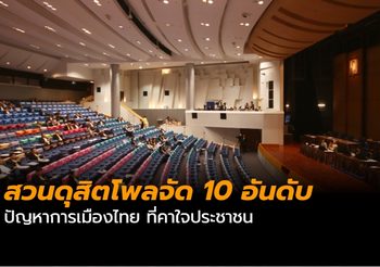 สวนดุสิตโพลจัด 10 อันดับปัญหาการเมืองไทย ที่คาใจประชาชน