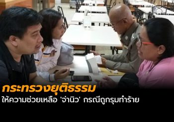 กระทรวงยุติธรรมให้ความช่วยเหลือ ‘จ่านิว’ กรณีถูกรุมทำร้าย