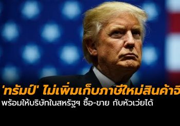 ‘ทรัมป์’ ไม่เพิ่มเก็บภาษีใหม่สินค้าจีน พร้อมให้บริษัทในสหรัฐฯ ซื้อ-ขาย กับหัวเว่ยได้