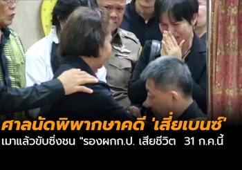 ศาลนัดพิพากษาคดี ‘เสี่ยเบนซ์’ ซิ่งชน “รองผกก.ป. 31 ก.ค.นี้