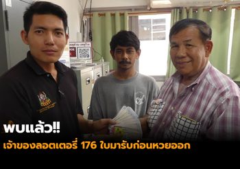 พบแล้ว!! เจ้าของลอตเตอรี่ 176 ใบมารับก่อนหวยออก