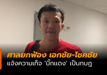 ศาลยกฟ้องคู่หูนักเคลื่อนไหว เอกชัย-โชคชัย แจ้งความเท็จ ‘บิ๊กเเดง’ เป็นกบฏ